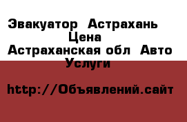 Эвакуатор  Астрахань 62 25 62 › Цена ­ 1 200 - Астраханская обл. Авто » Услуги   